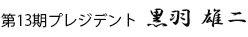 第7期プレジデント 脇谷正二